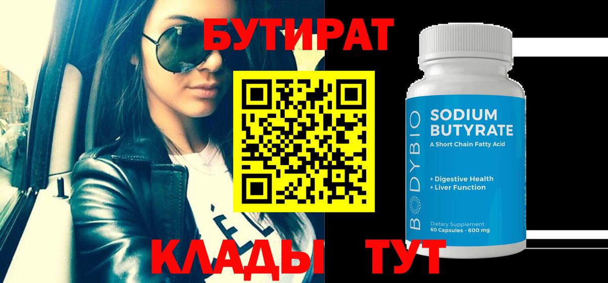 Бутират  Вход с VPN  Верхняя Салда  БУТИРАТ 99% 